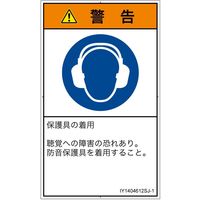 PL警告表示ラベル（ISO準拠）│指示事項:耳の保護具を着用│IY1404612│警告│Sサイズ