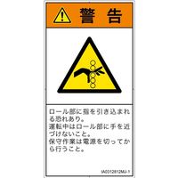PL警告表示ラベル（ISO準拠）│機械的な危険:引き込み（ローラ）│IA0312812│警告│Mサイズ│日本語（タテ）│10枚（直送品）