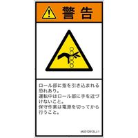 PL警告表示ラベル（ISO準拠）│機械的な危険:引き込み（ローラ）│IA0312812│警告│Lサイズ│日本語（タテ）│6枚（直送品）