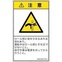 PL警告表示ラベル（ISO準拠）│機械的な危険:引き込み（ローラ）│IA0312811│注意│Sサイズ│日本語（タテ）│16枚（直送品）
