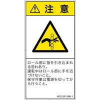 PL警告表示ラベル（ISO準拠）│機械的な危険:引き込み（ローラ）│IA0312811│注意│Mサイズ│日本語（タテ）│10枚（直送品）