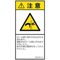 PL警告表示ラベル（ISO準拠）│機械的な危険:引き込み（ローラ）│IA0312811│注意│Lサイズ│日本語（タテ）│6枚（直送品）