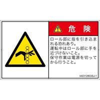 PL警告表示ラベル（ISO準拠）│機械的な危険:引き込み（ローラ）│IA0312803│危険│Sサイズ│日本語（ヨコ）│16枚（直送品）