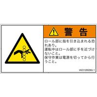 PL警告表示ラベル（ISO準拠）│機械的な危険:引き込み（ローラ）│IA0312802│警告│Mサイズ│日本語（ヨコ）│10枚（直送品）