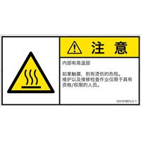 PL警告表示ラベル（ISO準拠）│熱的な危険:表面高温│IC0107801│注意│Lサイズ