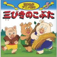 永岡書店 世界名作アニメ絵本　５ 三びきのこぶた 18105 10冊（直送品）