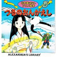 永岡書店 日本昔ばなし １５ つるのおんがえし 18215 10冊（直送品）