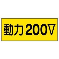 エスコ 80x200mm 電気関係ステッカー(動力200V) EA983BT-92A 1セット(50枚)（直送品）