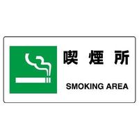 エスコ（esco） 喫煙所標識