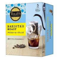 【ドリップコーヒー】タリーズコーヒー バリスタズ ロースト ドリップ アイスコーヒーブレンド 1箱（5袋入）