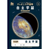 ショウワノート ジャポニカ学習帳 宇宙編 [B5] 自主学習(めあて ふりかえり欄付き) JXL-82 1セット（10冊）（直送品）