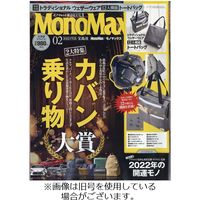 MonoMax（モノマックス） 2022発売号から1年