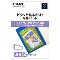 カール事務器 粘着ポケット ファイリングポケット CL-21 1袋（5枚入） 1袋