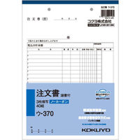 コクヨ NC複写簿 3枚注文書 注文請書付 B5縦 ウ-370 1セット（400組：40組×10冊）