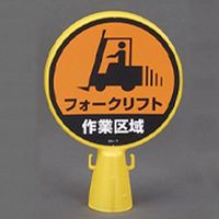 エスコ（esco） コーンヘッド標識 ［フォークリフト］ 1個 EA983FT-36（直送品）