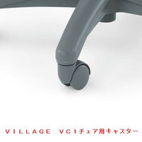 オカムラ　ＶＣ１チェア用ナイロンキャスター