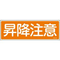 日本緑十字社 短冊型一般標識 GR103 「昇降注意」 093103 1セット(10枚)（直送品）