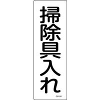 日本緑十字社 短冊型一般標識 GR164 「掃除具入れ」 093164 1セット(10枚)（直送品）