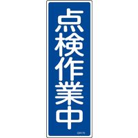 日本緑十字社 短冊型一般標識 GR170 「点検作業中」 093170 1セット(10枚)（直送品）
