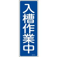 日本緑十字社 短冊型一般標識 GR173 「入槽作業中」 093173 1セット(10枚)（直送品）