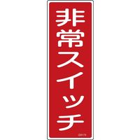 日本緑十字社 短冊型一般標識 GR174 「非常スイッチ」 093174 1セット(10枚)（直送品）