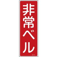 日本緑十字社 短冊型一般標識 GR175 「非常ベル」 093175 1セット(10枚)（直送品）