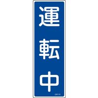 日本緑十字社 短冊型一般標識 GR110 「運転中」 093110 1セット(10枚)（直送品）