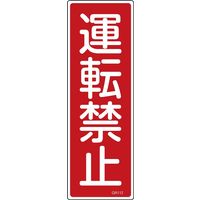日本緑十字社 短冊型一般標識 GR112 「運転禁止」 093112 1セット(10枚)（直送品）