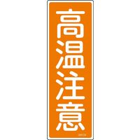 日本緑十字社 短冊型一般標識 GR124 「高温注意」 093124 1セット(10枚)（直送品）