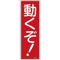 日本緑十字社 短冊型一般標識 GR127 「動くぞ!」 093127 1セット(10枚)（直送品）