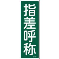 日本緑十字社 短冊型一般標識 GR129 「指差呼称」 093129 1セット(10枚)（直送品）