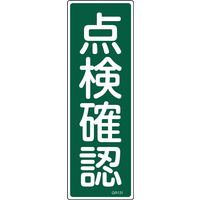 日本緑十字社 短冊型一般標識 GR131 「点検確認」 093131 1セット(10枚)（直送品）