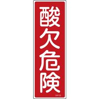 日本緑十字社 短冊型一般標識 GR132 「酸欠危険」 093132 1セット(10枚)（直送品）