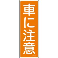 日本緑十字社 短冊型一般標識 GR133 「車に注意」 093133 1セット(10枚)（直送品）