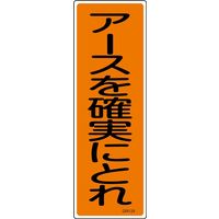 日本緑十字社 短冊型一般標識 GR134 「アースを確実にとれ」 093134 1セット(10枚)（直送品）