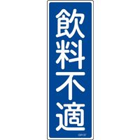 日本緑十字社 短冊型一般標識 GR137 「飲料不適」 093137 1セット(10枚)（直送品）
