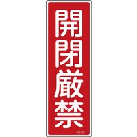 日本緑十字社 短冊型一般標識 GR139 「開閉厳禁」 093139 1セット(10枚)（直送品）