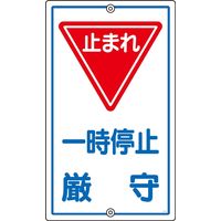 日本緑十字社 構内標識板 K-6 「一時停止厳守」 108060 1枚（直送品）