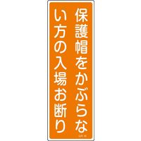 日本緑十字社 短冊型一般標識 GR48 「保護帽をかぶらない方の入場お断り」 093048 1セット(10枚)（直送品）