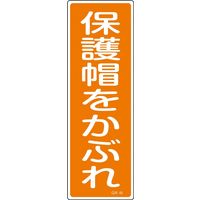 日本緑十字社 短冊型一般標識 GR49 「保護帽をかぶれ」 093049 1セット(10枚)（直送品）