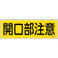 日本緑十字社 短冊型一般標識 GR181 「開口部注意」 093181 1セット(10枚)（直送品）