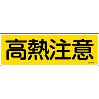 日本緑十字社 短冊型一般標識 GR184 「高熱注意」 093184 1セット(10枚)（直送品）