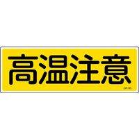 日本緑十字社 短冊型一般標識 GR185 「高温注意」 093185 1セット(10枚)（直送品）
