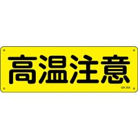 日本緑十字社 短冊型一般標識 GR203 「高温注意」 093203 1セット（5枚）（直送品）