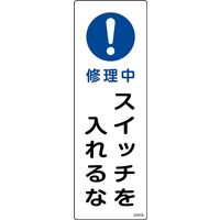 日本緑十字社 短冊型一般標識 GR258 「修理中 スイッチを入れるな」 093258 1セット(10枚)（直送品）