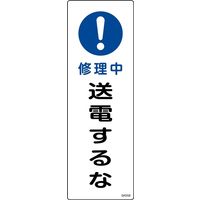 日本緑十字社 短冊型一般標識 GR259 「修理中 送電するな」 093259 1セット(10枚)（直送品）