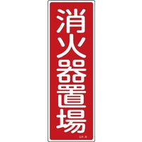 日本緑十字社 短冊型一般標識 GR26 「消火器置場」 093026 1セット(10枚)（直送品）