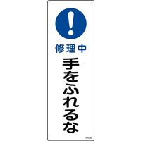 日本緑十字社 短冊型一般標識 GR260 「修理中 手をふれるな」 093260 1セット(10枚)（直送品）