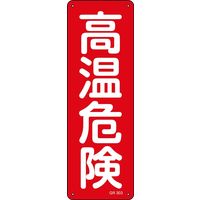 日本緑十字社 短冊型一般標識 危険