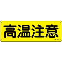 日本緑十字社 短冊型一般標識 GR305 「高温注意」 093305 1セット（5枚）（直送品）